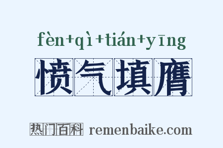 愤气填膺是什么意思的图片